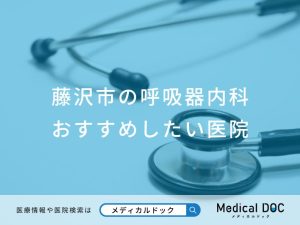 藤沢市の呼吸器内科 おすすめしたい医院