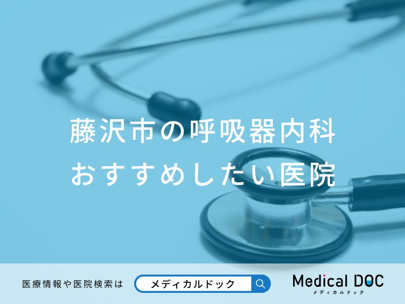 藤沢市の呼吸器内科 おすすめしたい医院