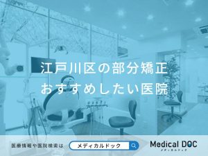 江戸川区の部分矯正 おすすめしたい医院