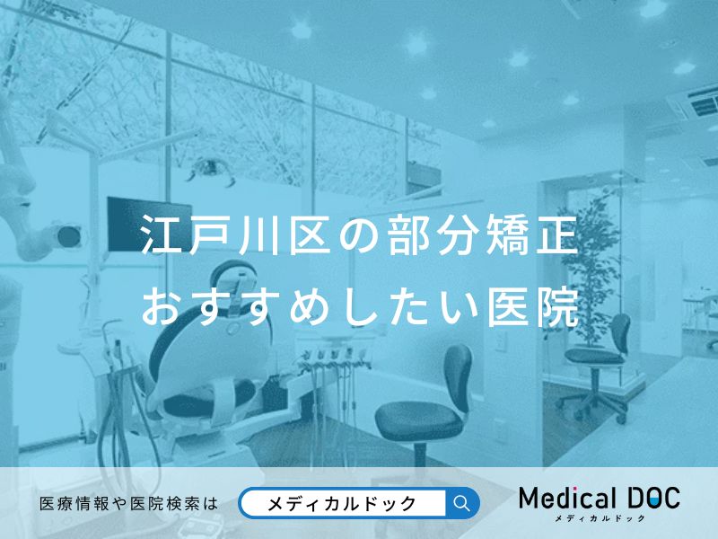 江戸川区の部分矯正 おすすめしたい医院