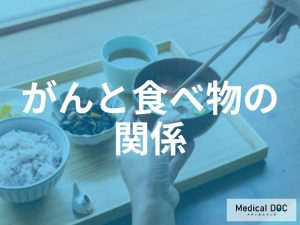 がんと食べ物の関係を理解する