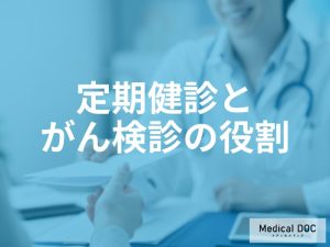 定期検診とがん検診の役割