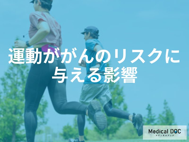 「がん予防」に運動が効く？免疫力を高めてリスクを下げるポイント【医師解説】