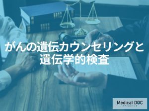 遺伝カウンセリングと遺伝学的検査の実際