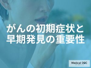 がんの初期症状と早期発見の重要性