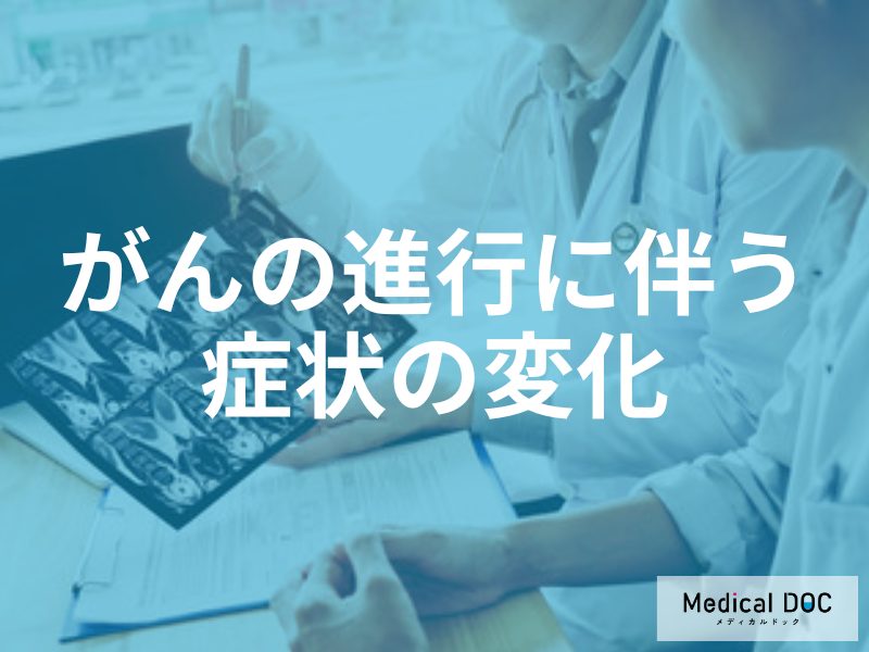 がんの進行に伴う症状の変化