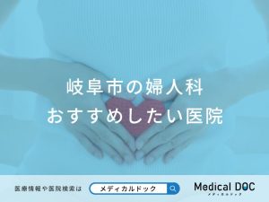 岐阜市の婦人科 おすすめしたい医院