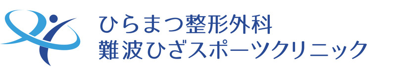 ひらまつ整形外科 難波ひざスポーツクリニック