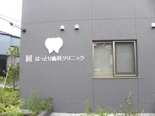 はっとり歯科クリニック
