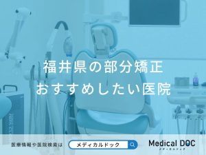 福井県の部分矯正 おすすめしたい医院