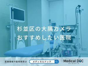 杉並区の大腸カメラ おすすめしたい医院