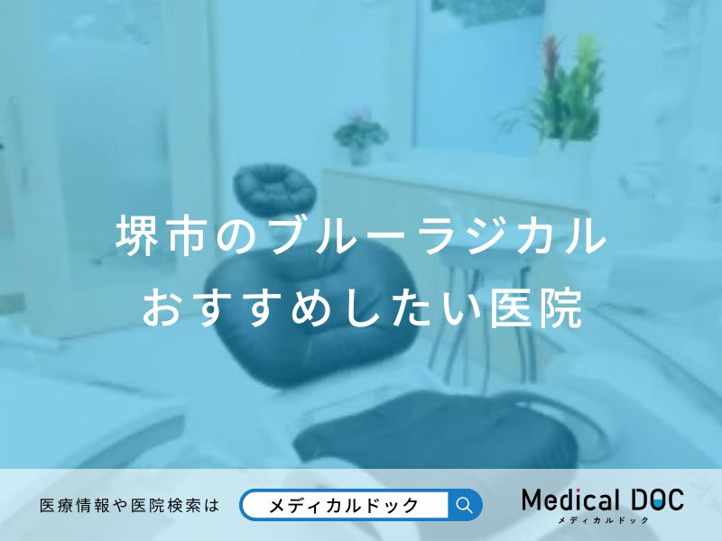 堺市のブルーラジカル おすすめしたい医院