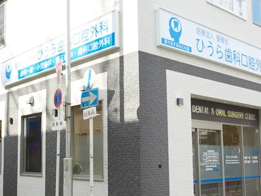 ひうら歯科口腔外科