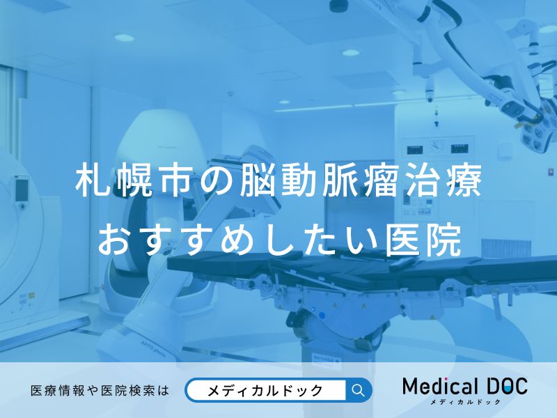 札幌市の脳動脈瘤治療 おすすめしたい医院