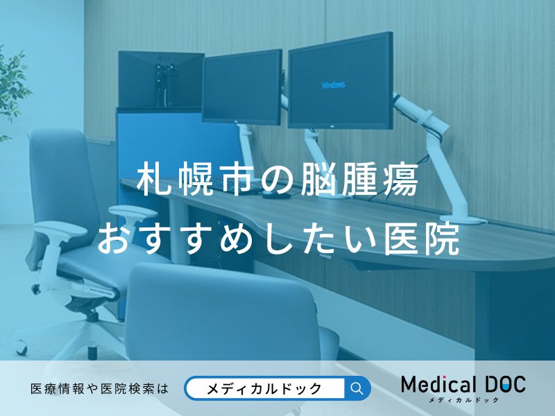 札幌市の脳腫瘍 おすすめしたい医院