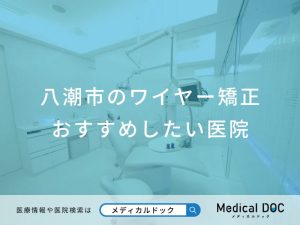 八潮市のワイヤー矯正 おすすめしたい医院