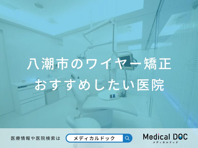 八潮市のワイヤー矯正 おすすめしたい医院