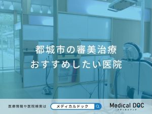都城市の審美治療おすすめしたい医院
