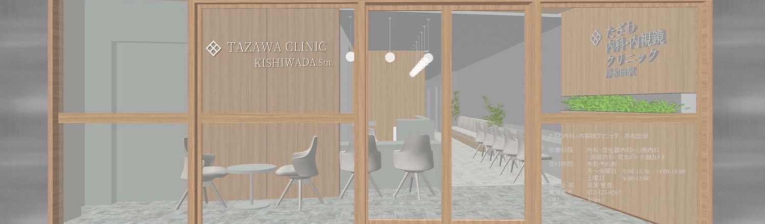たざわ内科・内視鏡クリニック岸和田駅
