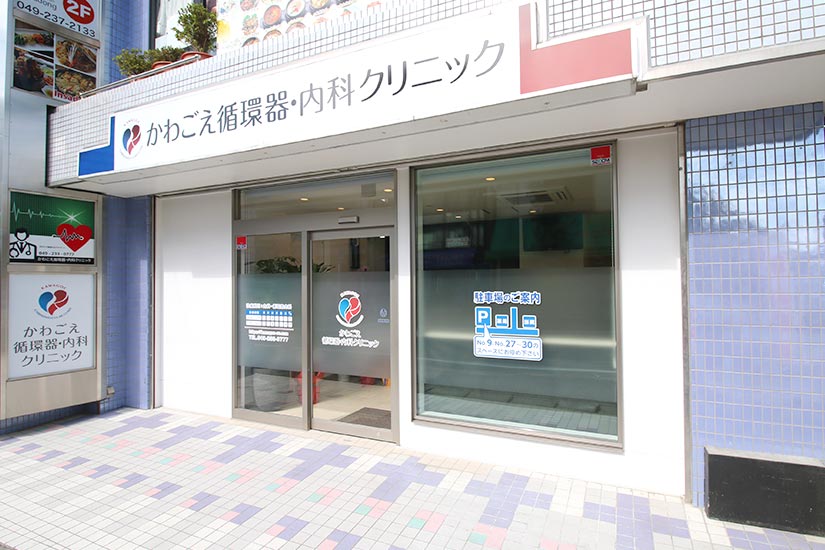 かわごえ循環器・内科クリニック