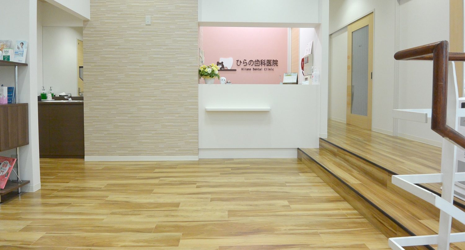 ひらの歯科医院
