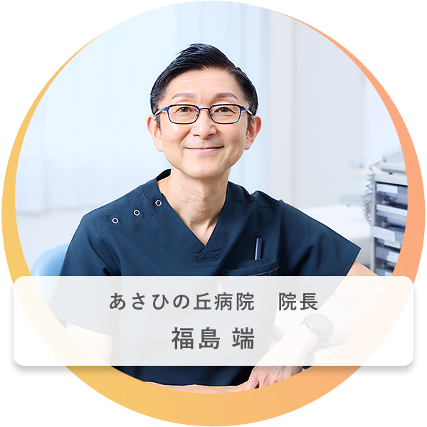 あさひの丘病院