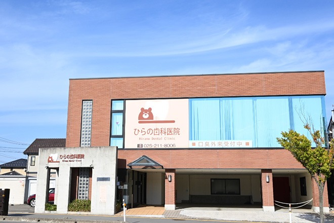 ひらの歯科医院