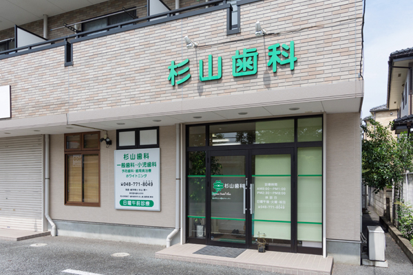 杉山歯科