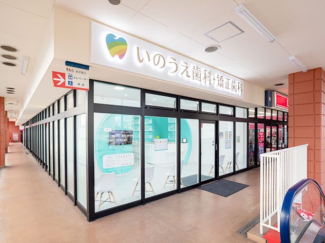いのうえ歯科・矯正歯科