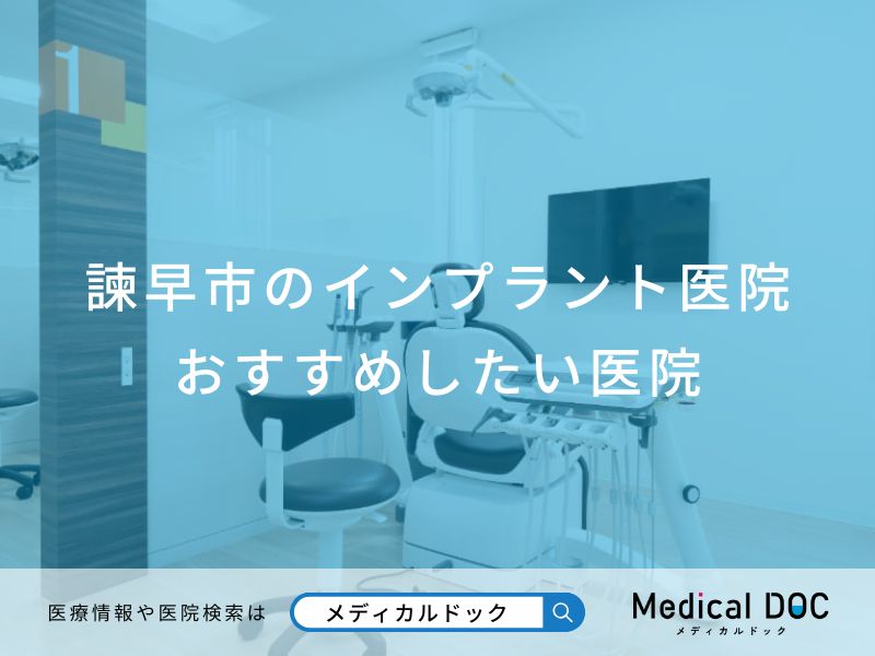 諫早市のインプラント医院おすすめしたい医院