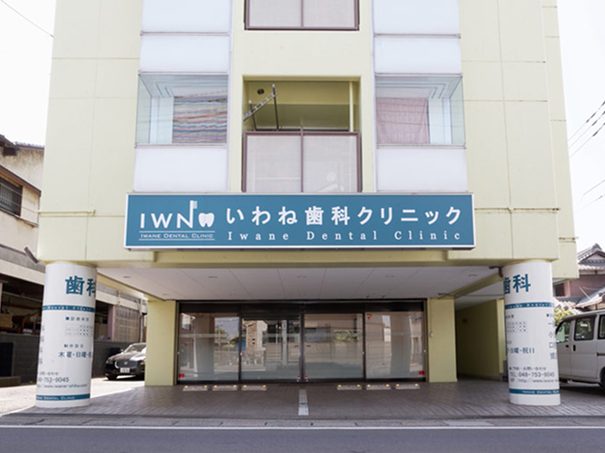 いわね歯科クリニック