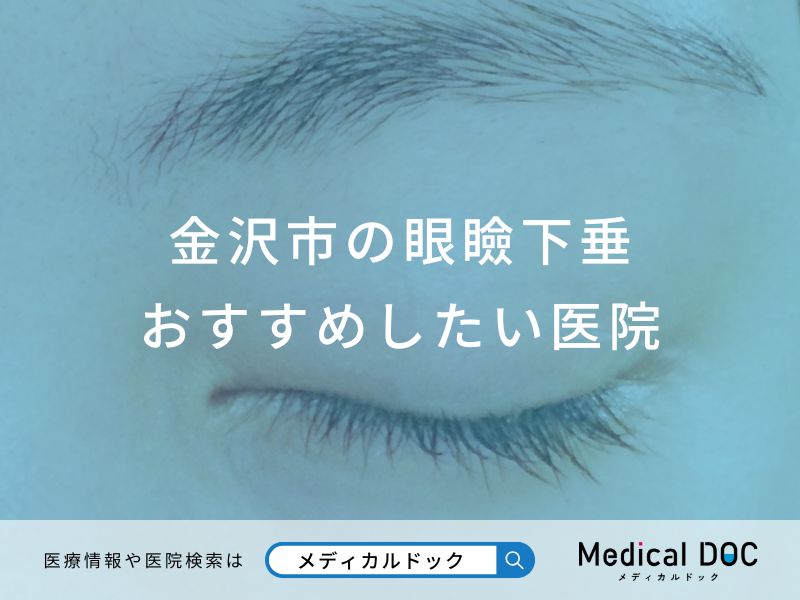 金沢市の眼瞼下垂 おすすめしたい医院
