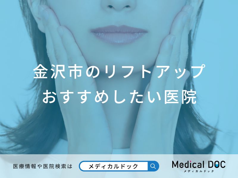 金沢市のリフトアップ おすすめしたい医院