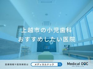上越市の小児歯科 おすすめしたい医院
