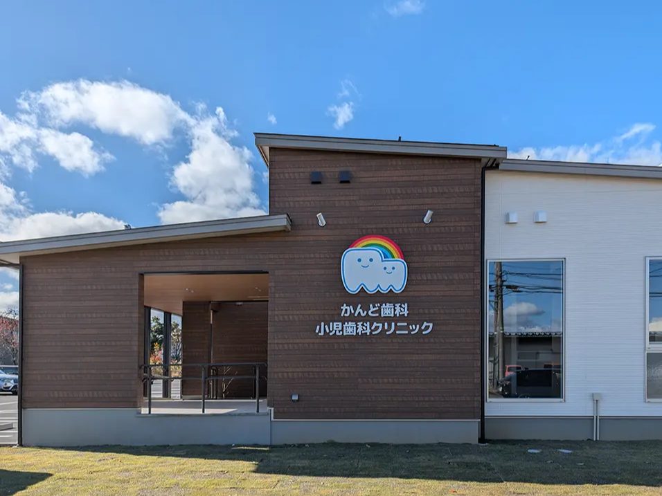 かんど歯科・小児歯科クリニック