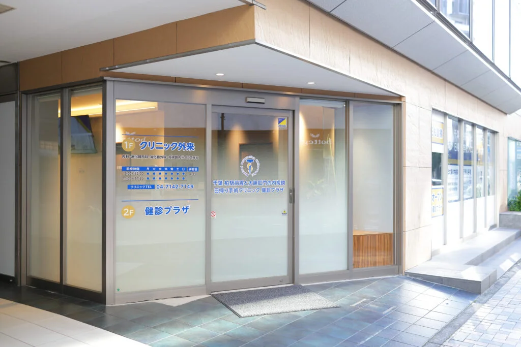 千葉柏駅前胃と大腸肛門の内視鏡・日帰り手術クリニック 健診プラザ