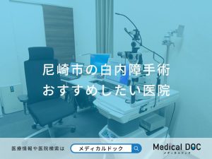 尼崎市の白内障手術おすすめしたい医院