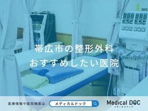 帯広市の整形外科おすすめしたい医院