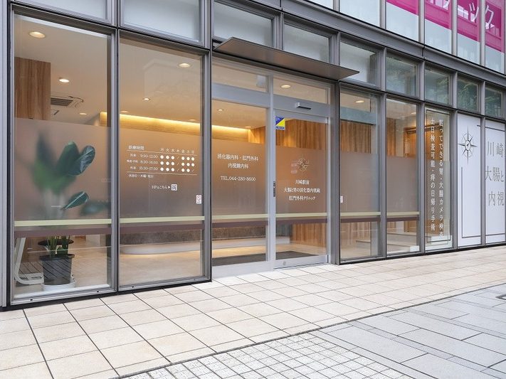 川崎駅前大腸と胃の消化器内視鏡・肛門外科クリニック