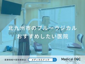 北九州市のブルーラジカルおすすめしたい医院
