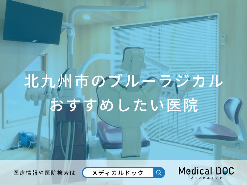 北九州市のブルーラジカルおすすめしたい医院