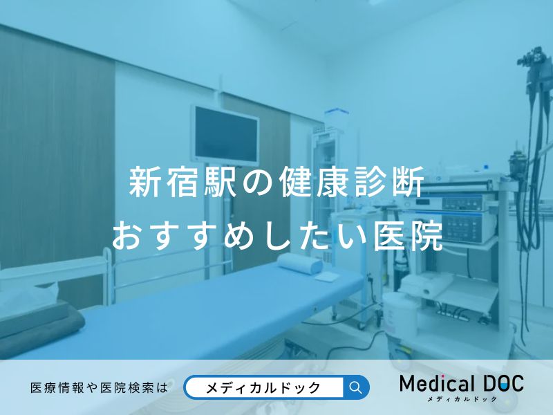 新宿駅の健康診断おすすめしたい医院