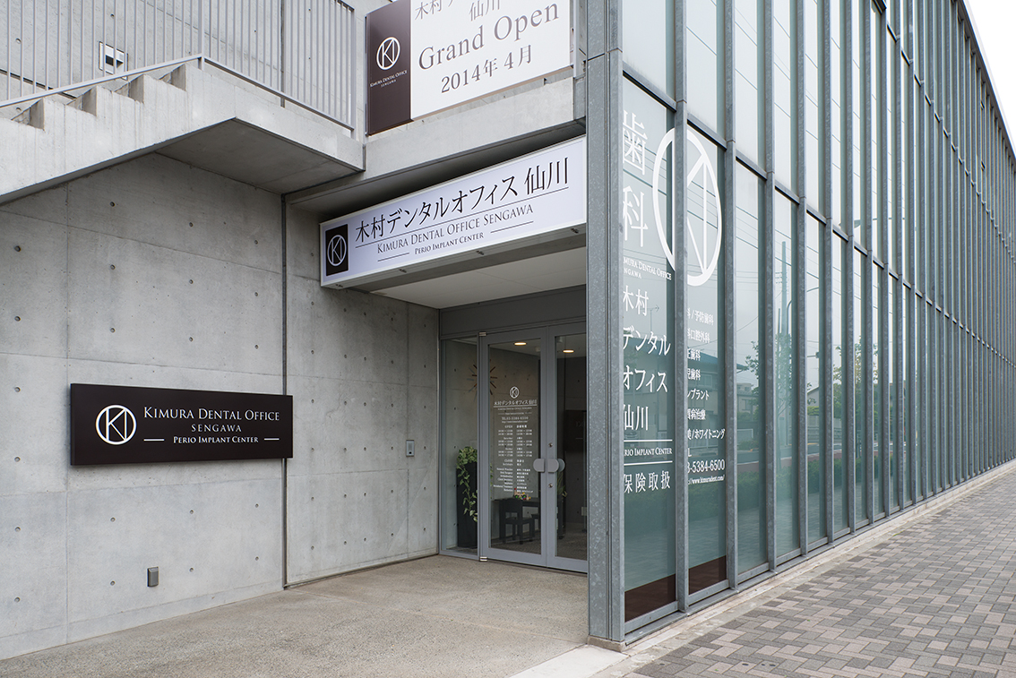 木村デンタルオフィス仙川