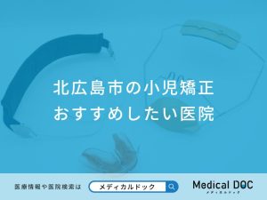 北広島市の小児矯正おすすめしたい医院