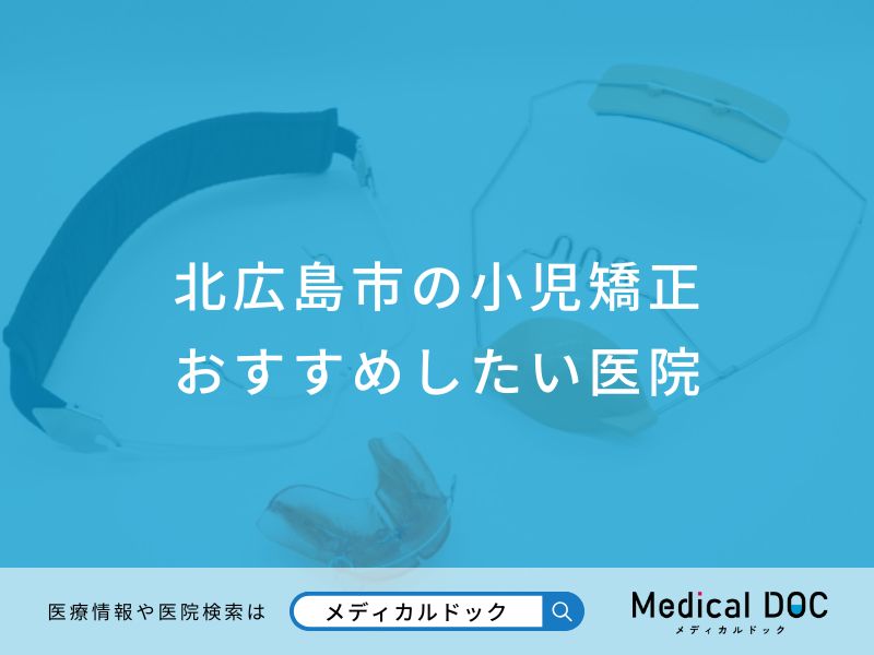 北広島市の小児矯正おすすめしたい医院