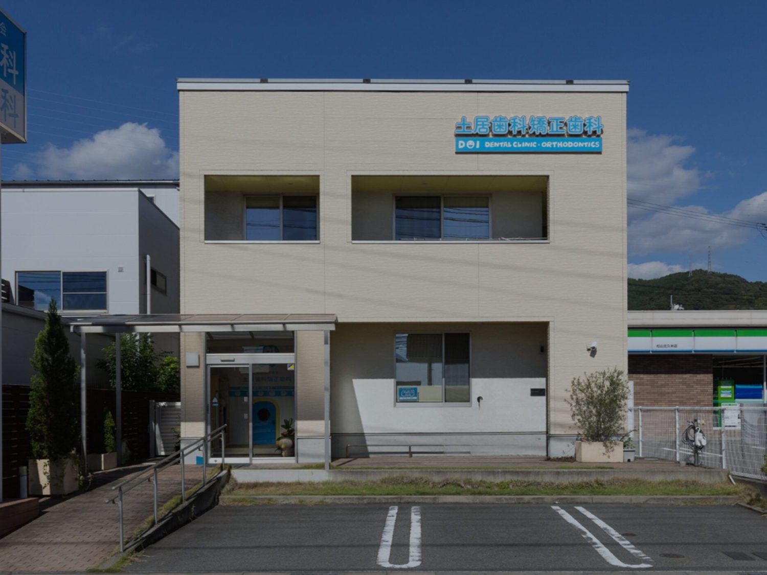 医療法人笑福会　土居歯科矯正歯科