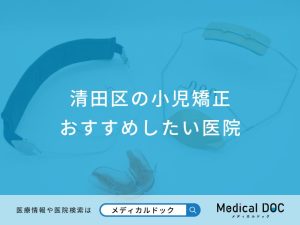 清田区の小児矯正おすすめしたい医院