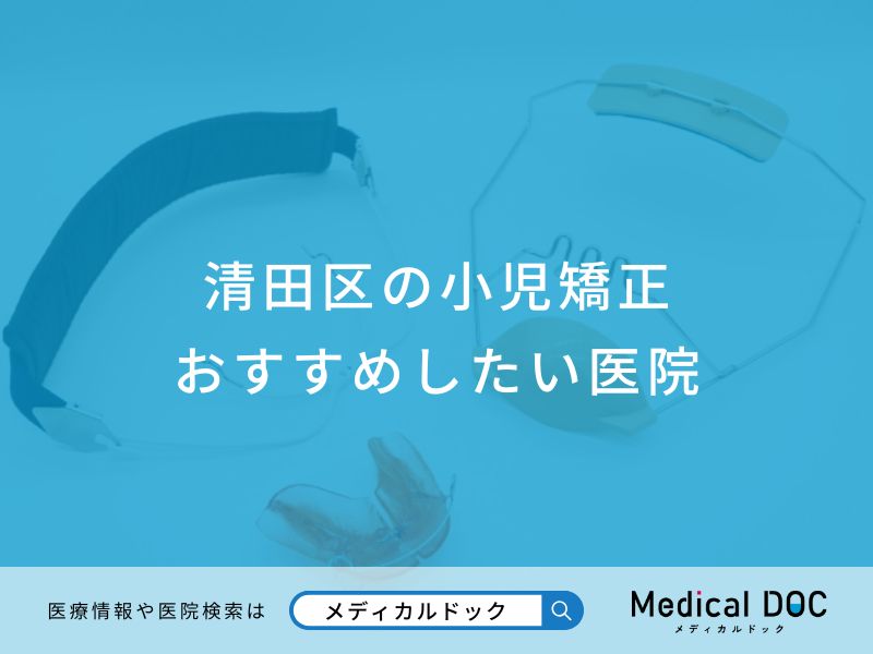 清田区の小児矯正おすすめしたい医院