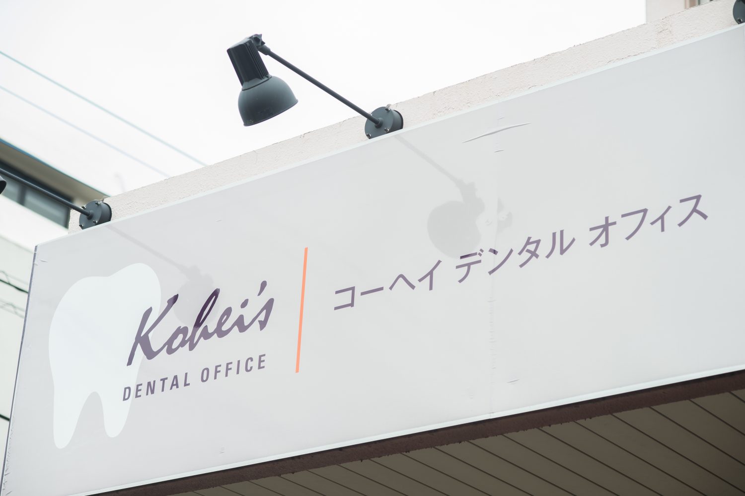 コーヘイデンタルオフィス