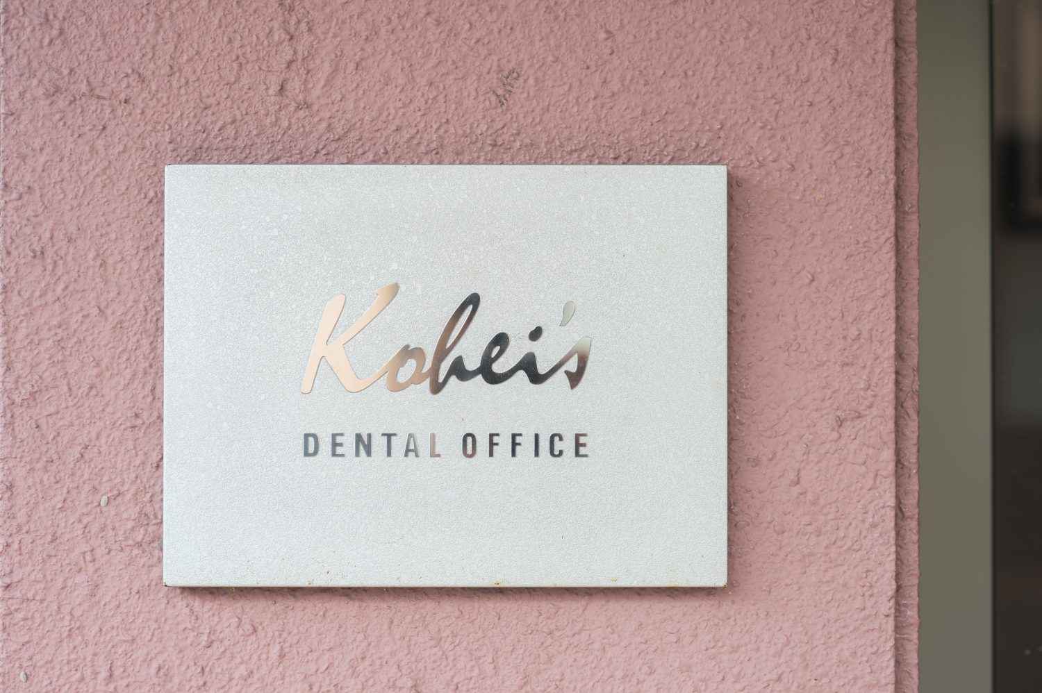 コーヘイデンタルオフィス